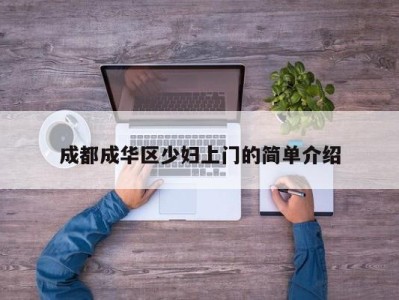 长春成都成华区少妇上门的简单介绍