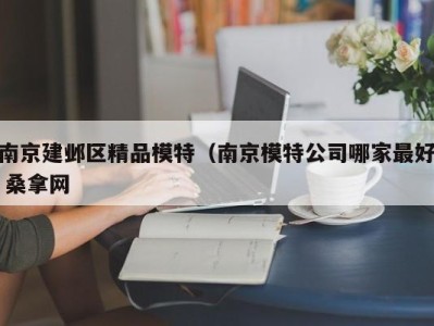 长春南京建邺区精品模特（南京模特公司哪家最好 桑拿网