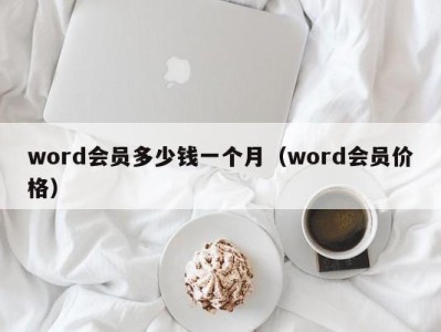 长春word会员多少钱一个月（word会员价格）