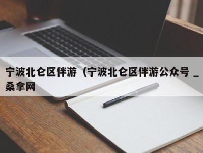 长春宁波北仑区伴游（宁波北仑区伴游公众号 _桑拿网