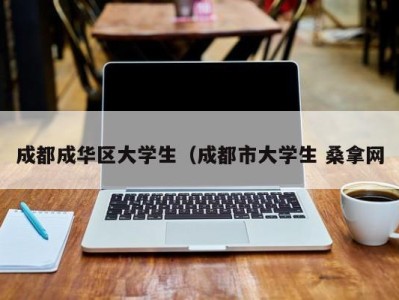 长春成都成华区大学生（成都市大学生 桑拿网