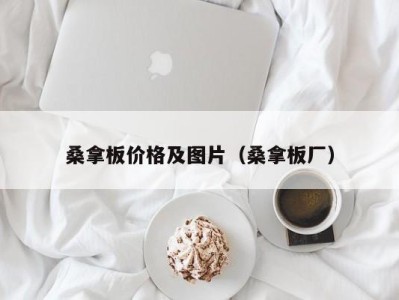 长春桑拿板价格及图片（桑拿板厂）