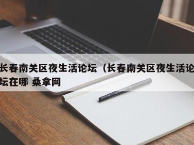 长春南关区夜生活论坛（长春南关区夜生活论坛在哪 桑拿网