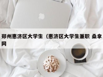 长春郑州惠济区大学生（惠济区大学生兼职 桑拿网