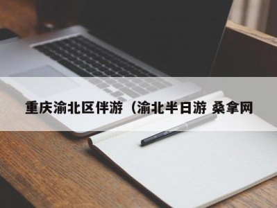 长春重庆渝北区伴游（渝北半日游 桑拿网