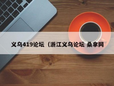 长春义乌419论坛（浙江义乌论坛 桑拿网