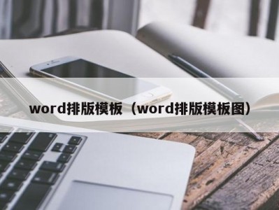 长春word排版模板（word排版模板图）