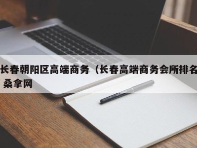 长春朝阳区高端商务（长春高端商务会所排名 桑拿网