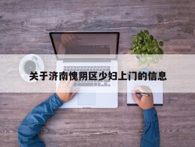 长春关于济南愧阴区少妇上门的信息