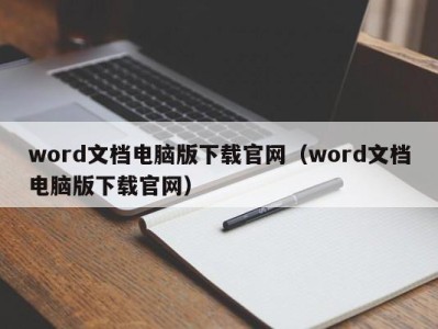 长春word文档电脑版下载官网（word文档电脑版下载官网）