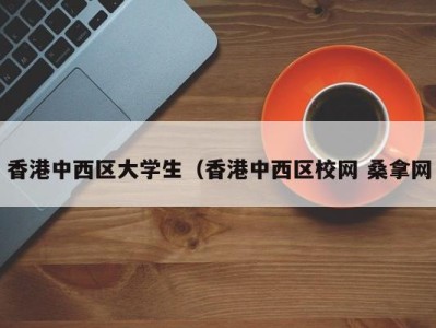 长春香港中西区大学生（香港中西区校网 桑拿网