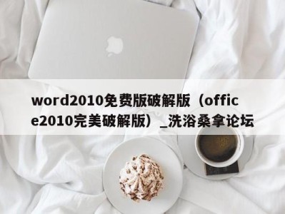 长春word2010免费版破解版（office2010完美破解版）_洗浴桑拿论坛