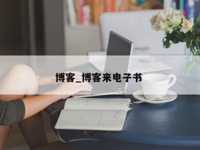 长春博客_博客来电子书 