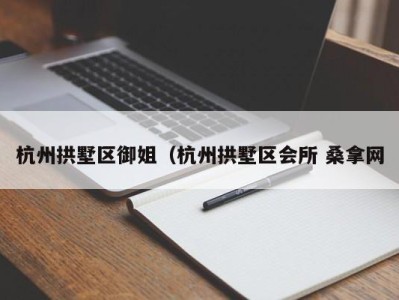 长春杭州拱墅区御姐（杭州拱墅区会所 桑拿网