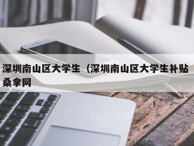 长春深圳南山区大学生（深圳南山区大学生补贴 桑拿网