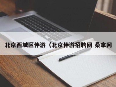 长春北京西城区伴游（北京伴游招聘网 桑拿网