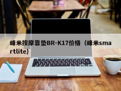 长春峰米按摩靠垫BR-K17价格（峰米smartlite）