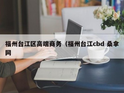 长春福州台江区高端商务（福州台江cbd 桑拿网