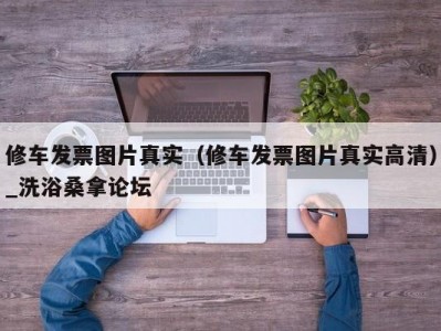 长春修车发票图片真实（修车发票图片真实高清）_洗浴桑拿论坛