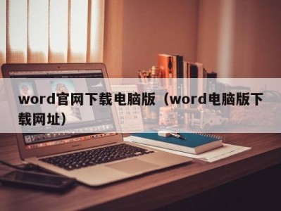 长春word官网下载电脑版（word电脑版下载网址）