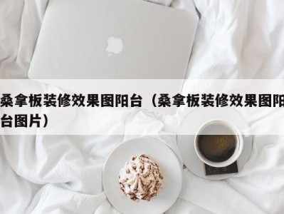 长春桑拿板装修效果图阳台（桑拿板装修效果图阳台图片）