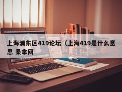 长春上海浦东区419论坛（上海419是什么意思 桑拿网