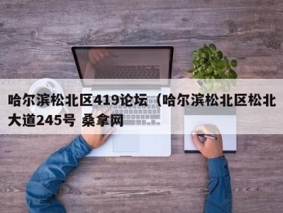 长春哈尔滨松北区419论坛（哈尔滨松北区松北大道245号 桑拿网