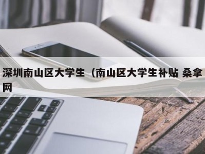 长春深圳南山区大学生（南山区大学生补贴 桑拿网