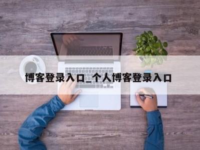 长春博客登录入口_个人博客登录入口 