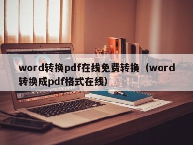 长春word转换pdf在线免费转换（word转换成pdf格式在线）