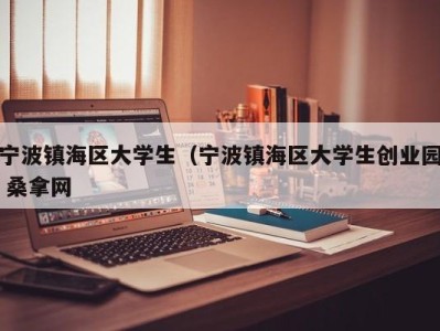 长春宁波镇海区大学生（宁波镇海区大学生创业园 桑拿网