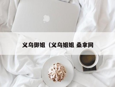 长春义乌御姐（义乌姐姐 桑拿网