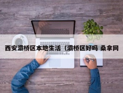 长春西安灞桥区本地生活（灞桥区好吗 桑拿网