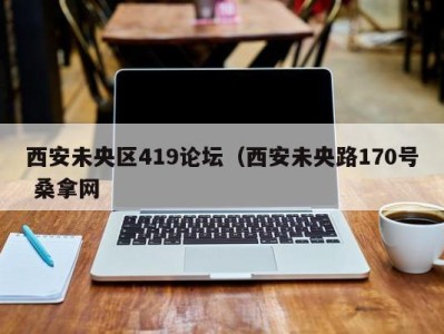 长春西安未央区419论坛（西安未央路170号 桑拿网