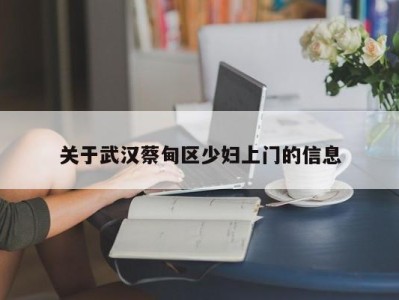 长春关于武汉蔡甸区少妇上门的信息