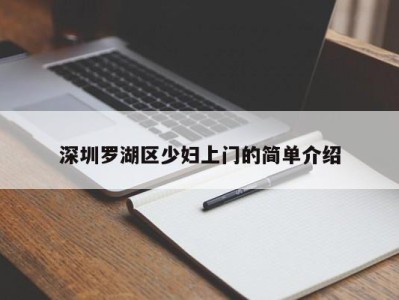 长春深圳罗湖区少妇上门的简单介绍