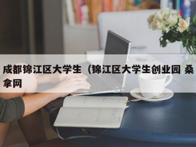 长春成都锦江区大学生（锦江区大学生创业园 桑拿网