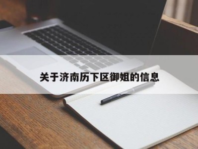 长春关于济南历下区御姐的信息