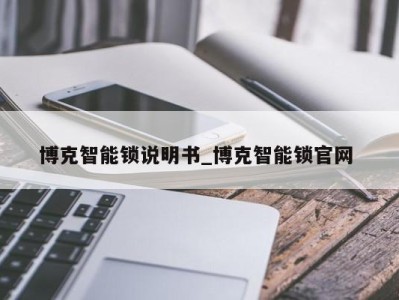 长春博克智能锁说明书_博克智能锁官网 