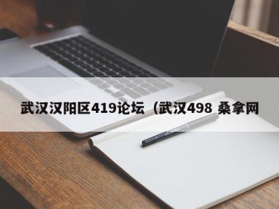 长春武汉汉阳区419论坛（武汉498 桑拿网