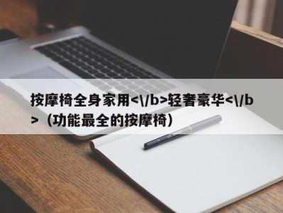 长春按摩椅全身家用轻奢豪华（功能最全的按摩椅）