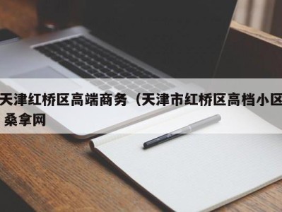 长春天津红桥区高端商务（天津市红桥区高档小区 桑拿网