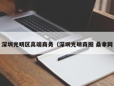 长春深圳光明区高端商务（深圳光明商圈 桑拿网