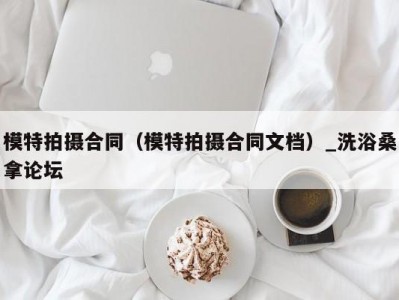 长春模特拍摄合同（模特拍摄合同文档）_洗浴桑拿论坛