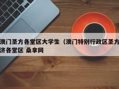 长春澳门圣方各堂区大学生（澳门特别行政区圣方济各堂区 桑拿网