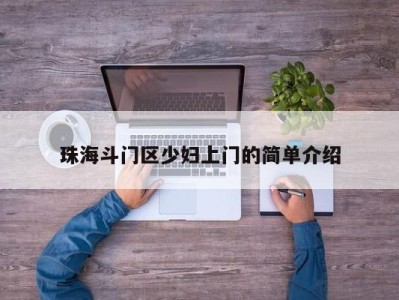 长春珠海斗门区少妇上门的简单介绍