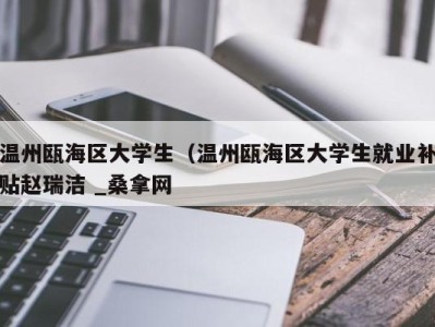 长春温州瓯海区大学生（温州瓯海区大学生就业补贴赵瑞洁 _桑拿网