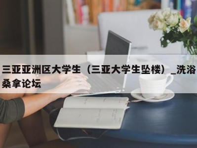 长春三亚亚洲区大学生（三亚大学生坠楼）_洗浴桑拿论坛