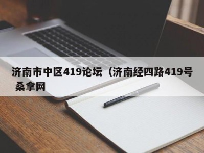 长春济南市中区419论坛（济南经四路419号 桑拿网