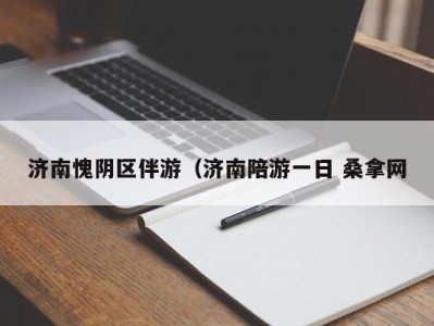 长春济南愧阴区伴游（济南陪游一日 桑拿网